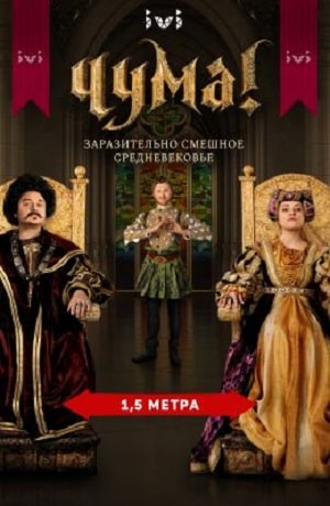 Чума 2020 1-й сезон (, Россия) смотреть сериал онлайн