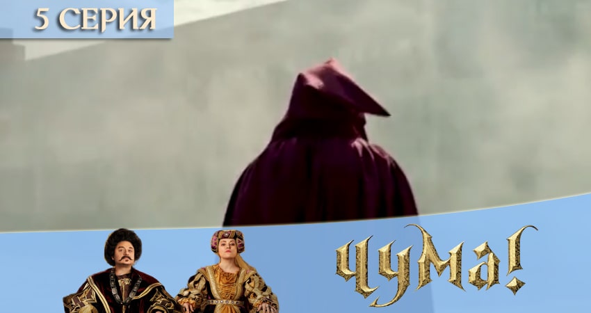 Чума 2020 1 сезон 5 серия смотреть полностью без перерыва