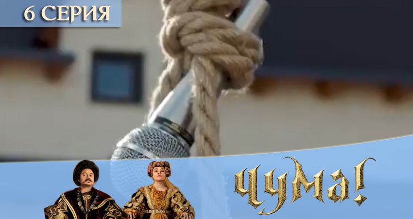 Чума 2020 (2020) 1 сезон 6 серия полностью смотреть бесплатно без рекламы