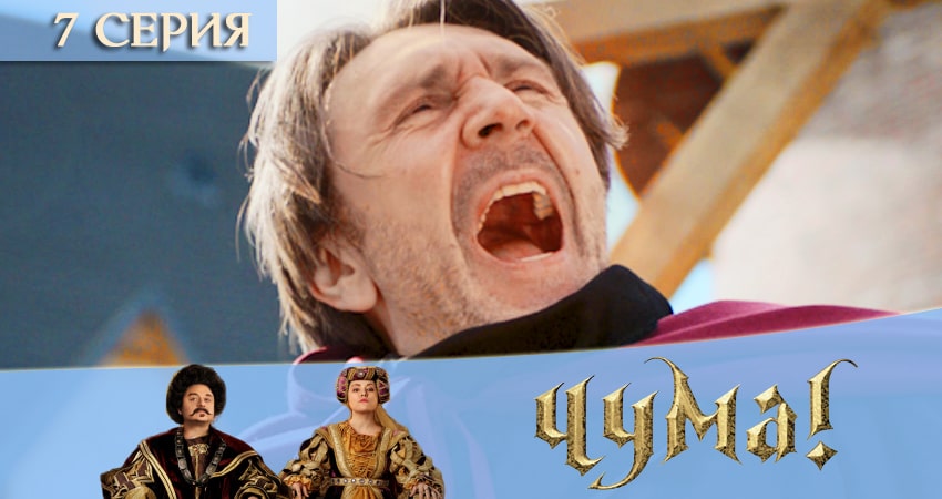 Чума 2020 (1-й сезон) все серии