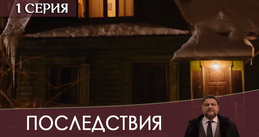 Последствия 2020 (2020) 1 сезон 1 серия смотреть онлайн без рекламы и регистрации