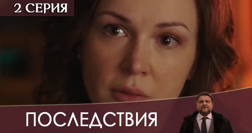 Последствия 2020 сериал где смотреть