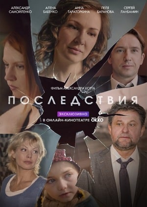 Последствия 2020 (2020) 1 сезон смотреть все серии сериала в качестве 1080 или 4K