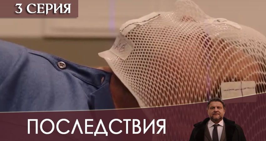Сериал Последствия 2020 4k