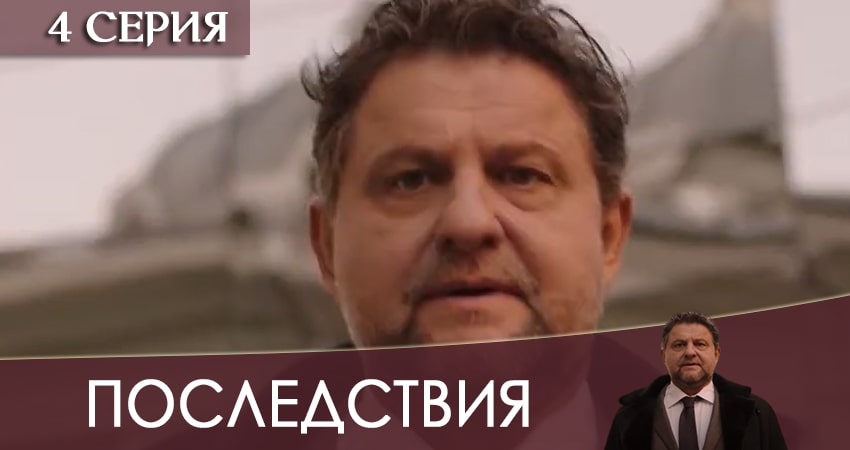 Последствия 2020 1 сезон 4 серия смотреть бесплатно в хорошем качестве