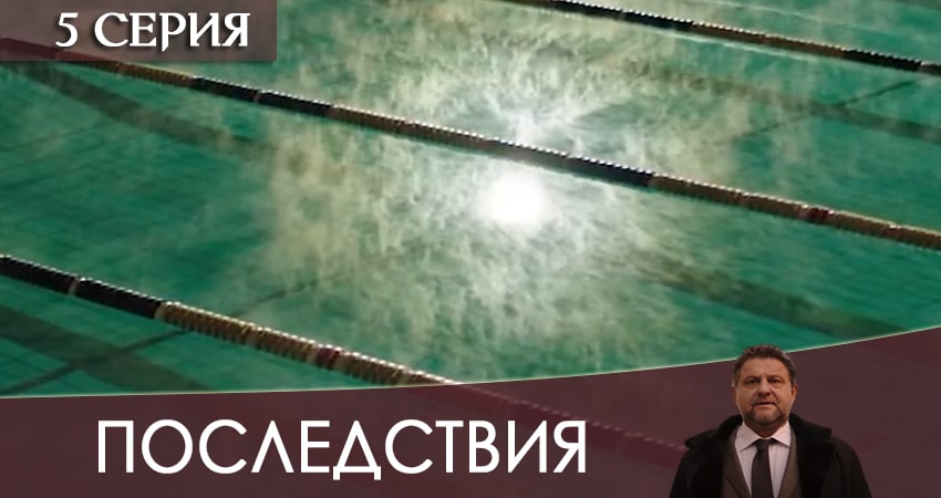 Последствия 2020 (2 сезон) сериал содержание серий