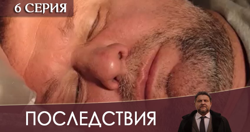 Последствия 2020 сериал лорд фильм