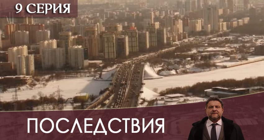 Последствия 2020 все серии