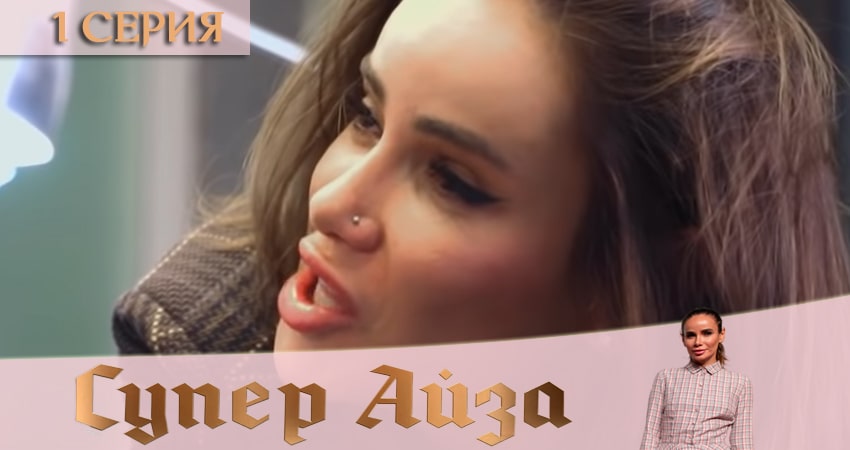 Супер Айза (1-й сезон) сериал бесплатно