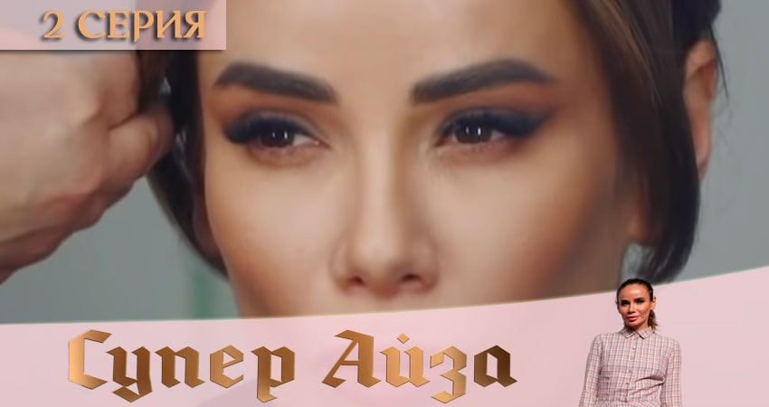 Супер Айза (1 сезон, 2020) смотреть онлайн