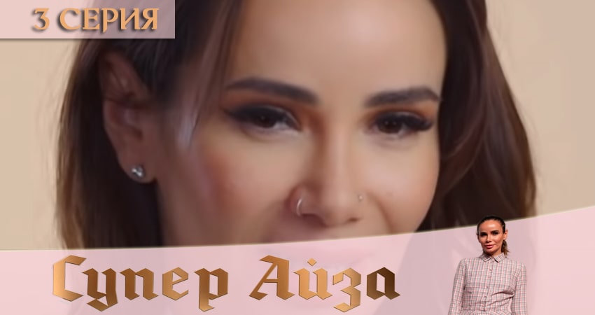 Смотреть сераил Супер Айза (2020) 1 сезон 3 серия HD 1080, 4K