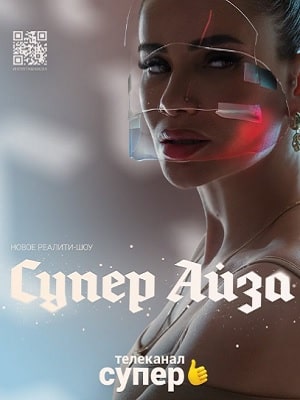 Сериал Супер Айза (2020) 1 сезон онлайн в превосходном качестве 1080 или 4K