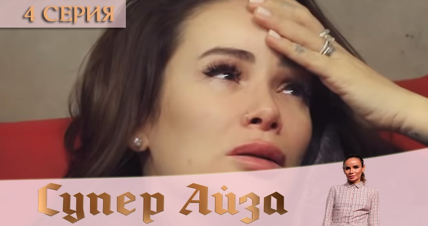 Супер Айза (1 сезон) сериал 2020