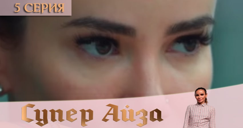 Сериал Супер Айза (2020) 1 сезон 5 серия в хорошем качестве 1080 Full HD