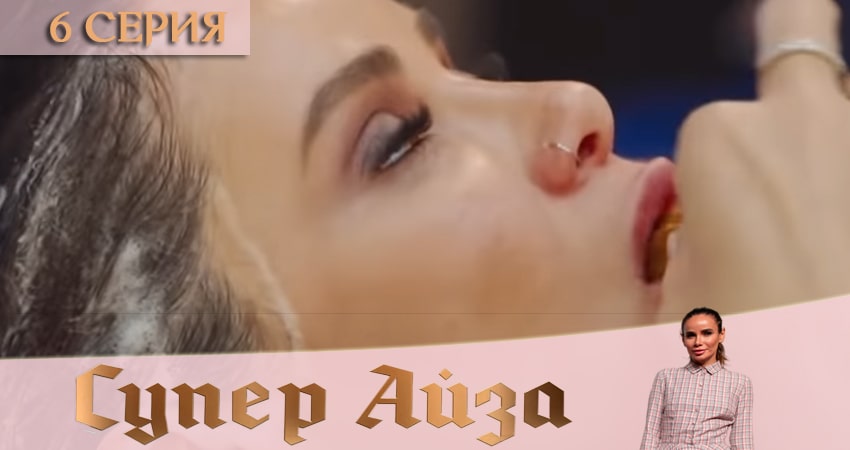 Сериал Супер Айза 1 сезон 6 серия смотреть онлайн бесплатно в хорошем качестве