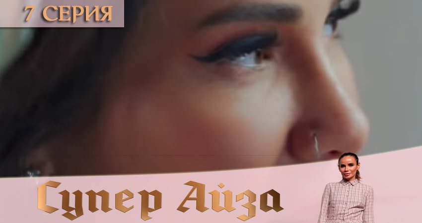 Смотреть сериал Супер Айза 1 сезон 7 серия бесплатно и без рекламы