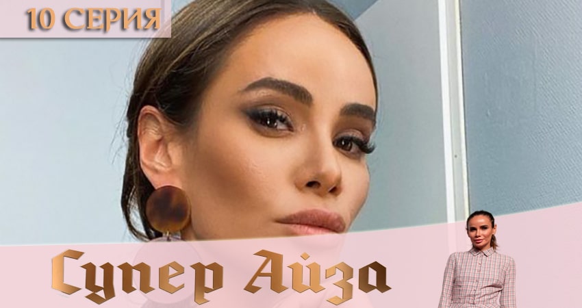 Смотреть сериал Супер Айза 1 сезон 10 серия в хорошем качестве HD