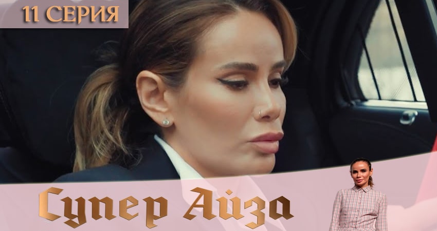 Супер Айза (2020) 1 сезон 11 серия онлайн бесплатно в высоком качестве