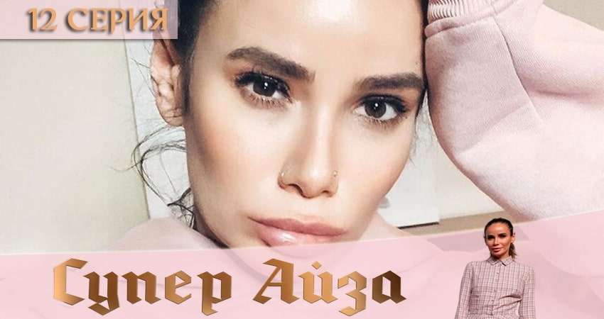 Супер Айза 1 сезон 12 серия смотреть онлайн бесплатно в хорошем качестве