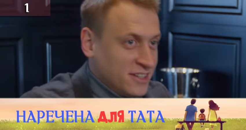 Сериал Наречена для тата 3 сезон 1 серия смотреть онлайн бесплатно в хорошем качестве