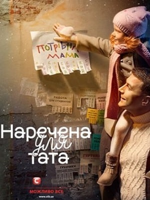 Наречена для тата 3 сезон, 1-14,15,16 серия (2019, Украина) смотреть сериал онлайн