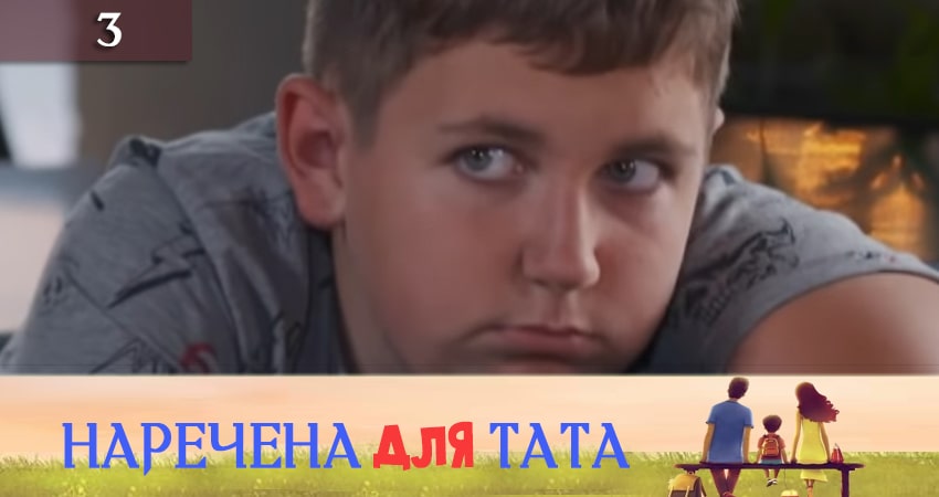 Наречена для тата (4 сезон) сериал 2019 смотреть