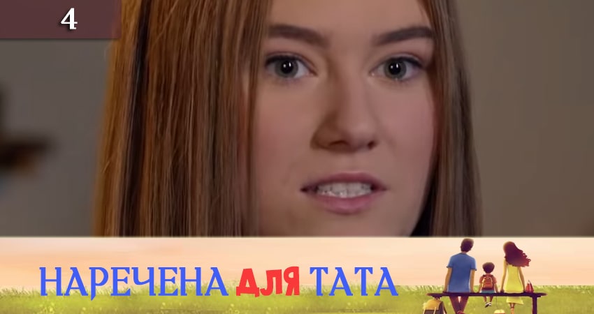 Смотреть сериал Наречена для тата 3 сезон 4 серия бесплатно и без рекламы