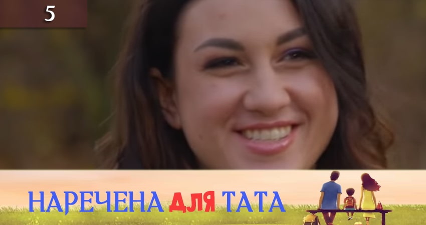 Фильм Наречена для тата (3-й сезон) 2019