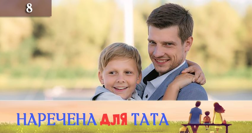 Кино Наречена для тата (3 сезон) смотреть бесплатно