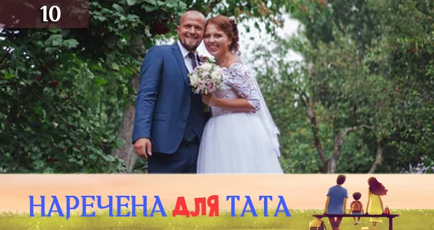 Наречена для тата (2019) 3 сезон 10 серия смотреть в 4K качестве онлайн