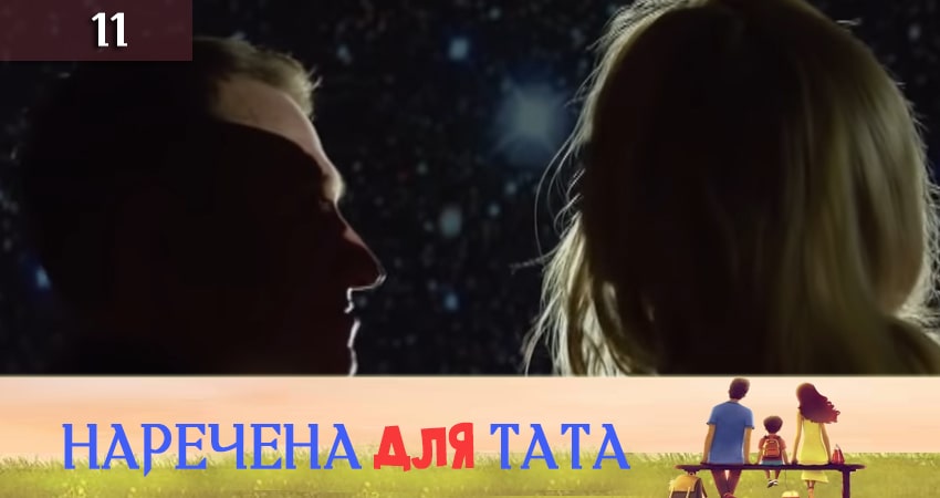 Cмотреть сериал Наречена для тата 3 сезон 11 серия онлайн бесплатно