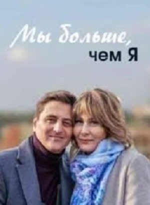 Мы больше чем я (2020) 1 сезон смотреть все эпизоды подряд в 4K или 1080p