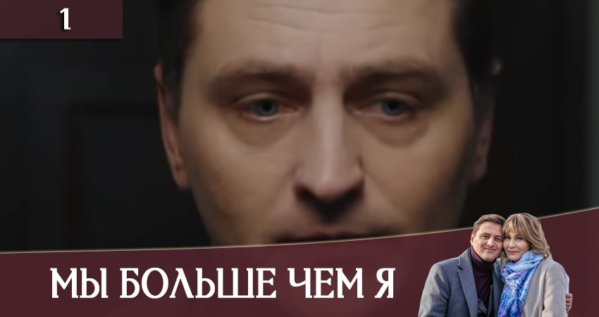 Мы больше чем я (2020) 1 сезон 1 серия смотреть онлайн бесплатно