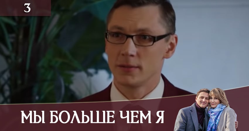 Смотреть Мы больше чем я 1 сезон 3 серия онлайн бесплатно без смс