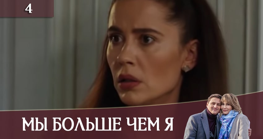 Сериал Мы больше чем я (1 сезон, 1-4,5,6 серия) hd 720