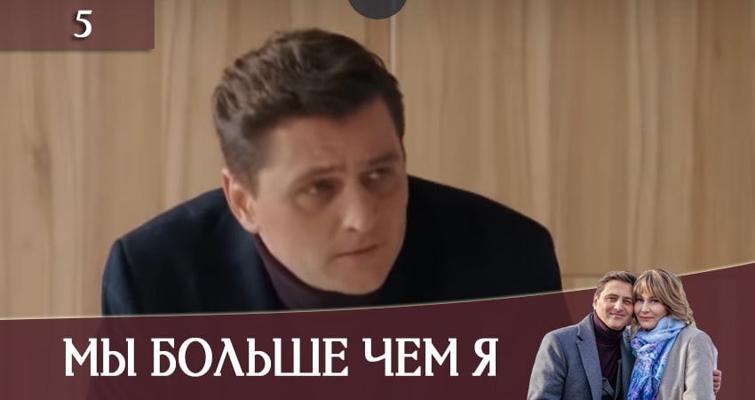 Посмотреть сериал Мы больше чем я (2 сезон)