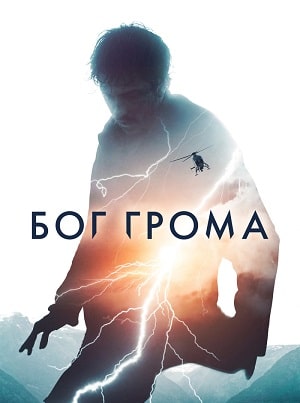Фильм Бог грома 2020 в HD качестве бесплатно и без регистрации