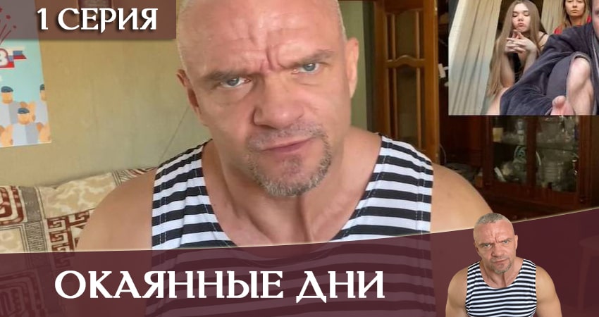 Сериал Окаянные дни смотреть бесплатно