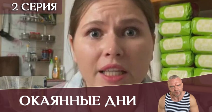 Смотреть сериал Окаянные дни на кинопоиске