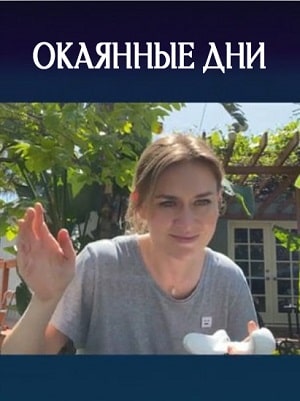 Окаянные дни (2020) смотреть сериал онлайн