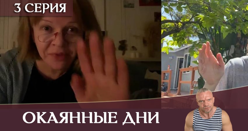 Окаянные дни 1 сезон 3 серия смотреть в хорошем качестве