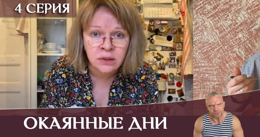 Окаянные дни (1 сезон, 4 серия) смотреть бесплатно онлайн