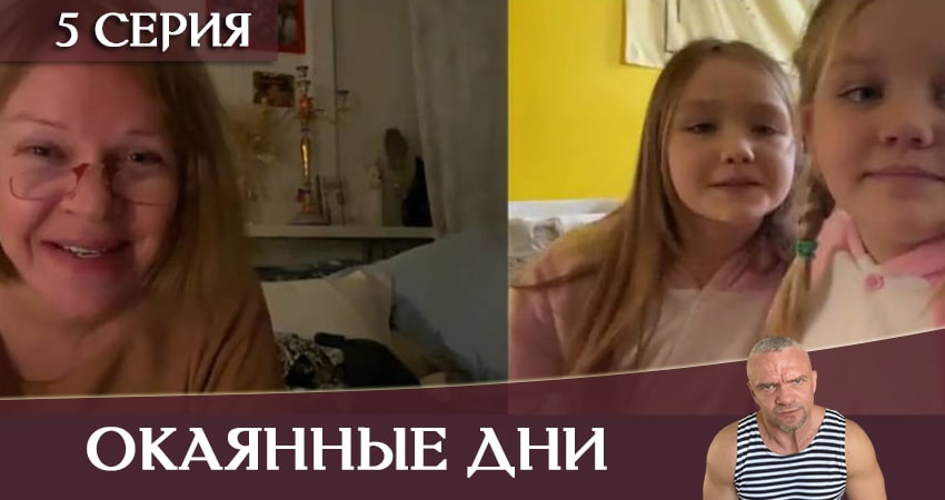 Фильм Окаянные дни (1 сезон) все серии