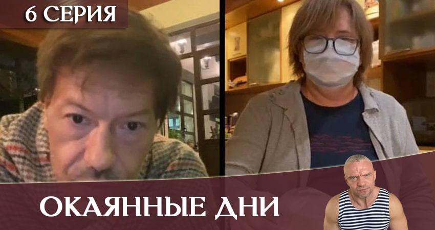 Окаянные дни 1 сезон 6 серия смотреть онлайн бесплатно в хорошем качестве