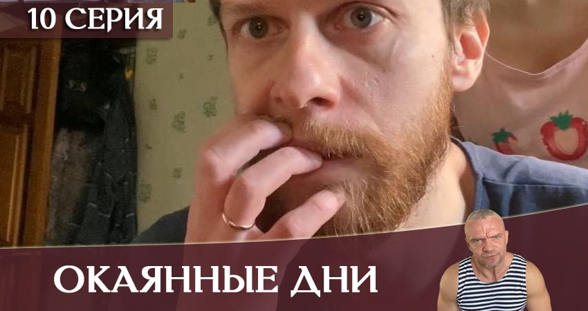 Окаянные дни 1 сезон 10 серия смотреть онлайн на телефоне бесплатно