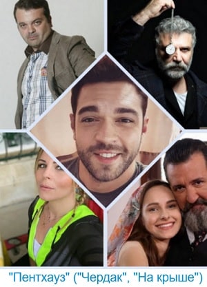 Любовь на крыше (Çatı Katı Aşk) (2020) смотреть сериал онлайн