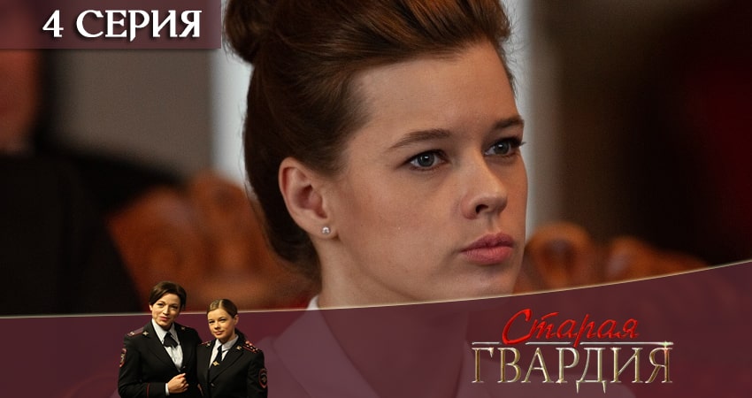 Старая гвардия. Огненный след (2020) 3 сезон 4 серия смотреть онлайн в хорошем качестве
