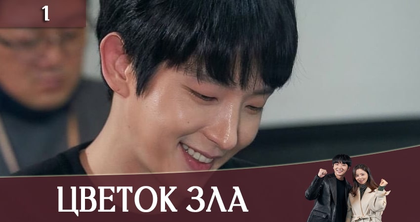 Сериал Цветок зла (2020) 1 сезон 1 серия в хорошем качестве 1080 Full HD