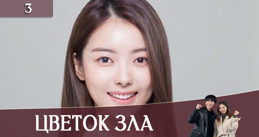 Цветок зла (2020) 1 сезон 3 серия онлайн бесплатно в высоком качестве