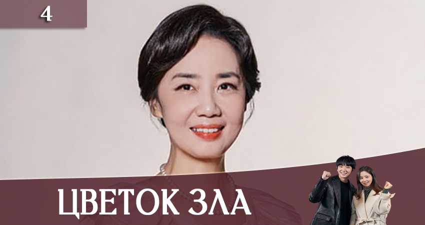 Сериал Цветок зла (2020) 1 сезон 4 серия в хорошем качестве 1080 Full HD